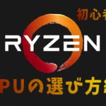 RYZENCPUの選び方