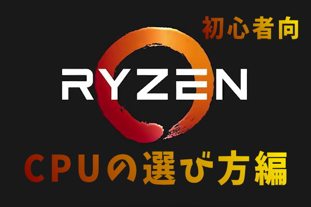 RYZENCPUの選び方