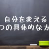 自分を変える5つの具体的な方法