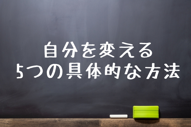 自分を変える5つの具体的な方法