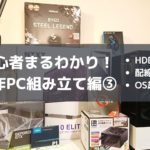 自作PC組み立てアイキャッチ3