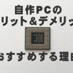 自作PCメリットデメリット