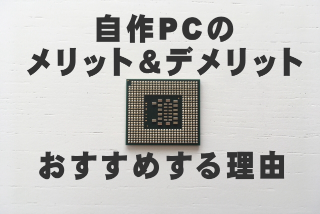 自作PCメリットデメリット