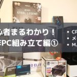 自作PC組み立てアイキャッチ1