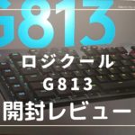 g813レビューアイキャッチ