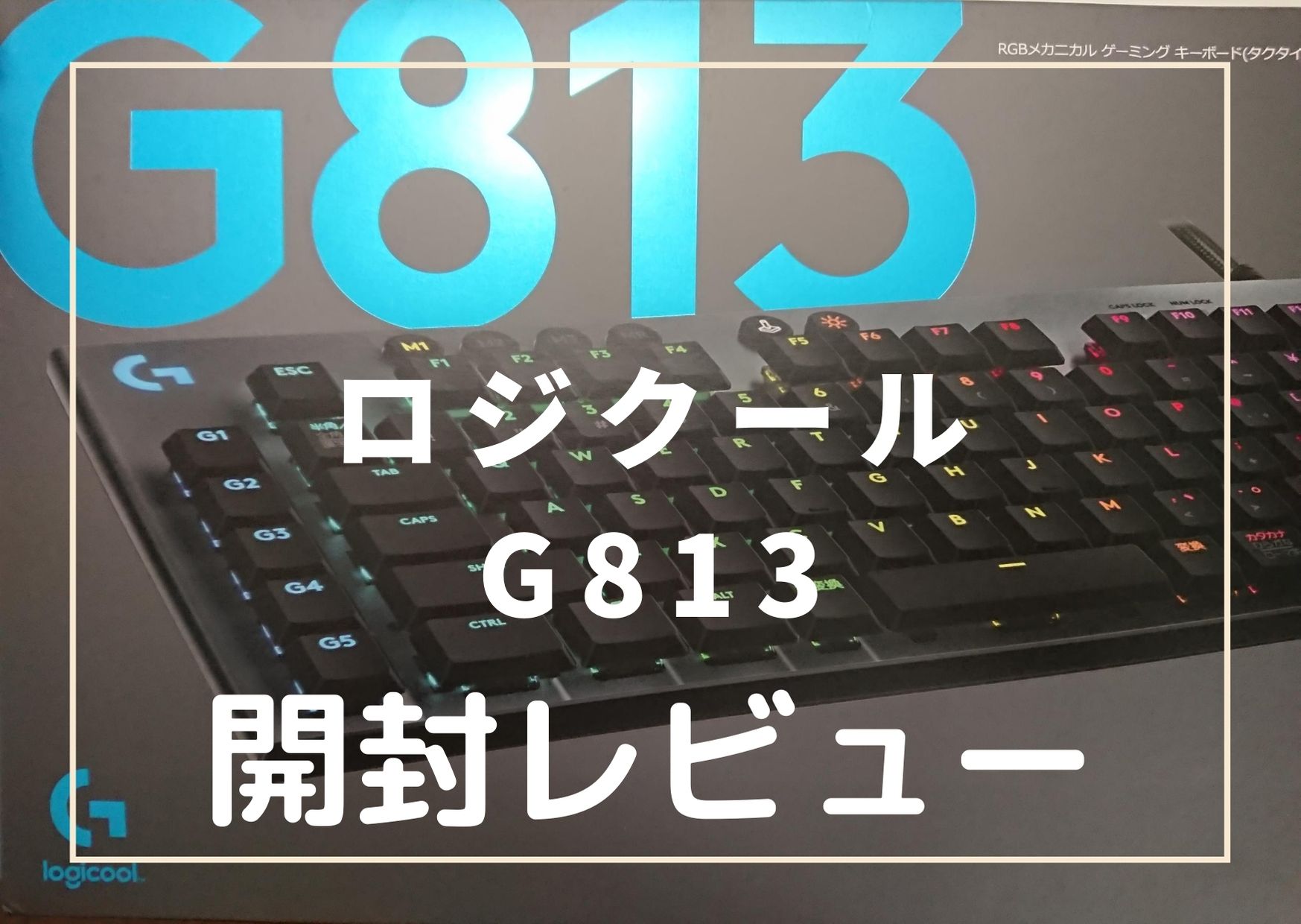 Logicool ロジクールゲーミングマウスg813の開封レビューと使用感 １か月使って分かった良いところ 気になったところを徹底解説 カニバリblog