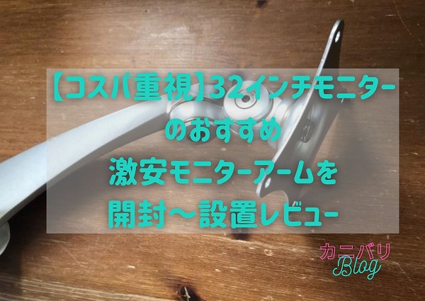 おすすめ激安モニターアームで32インチモニターを設置 開封レビュー カニバリblog おすすめ激安モニターアームで32インチモニターを設置 開封レビュー カニバリblog