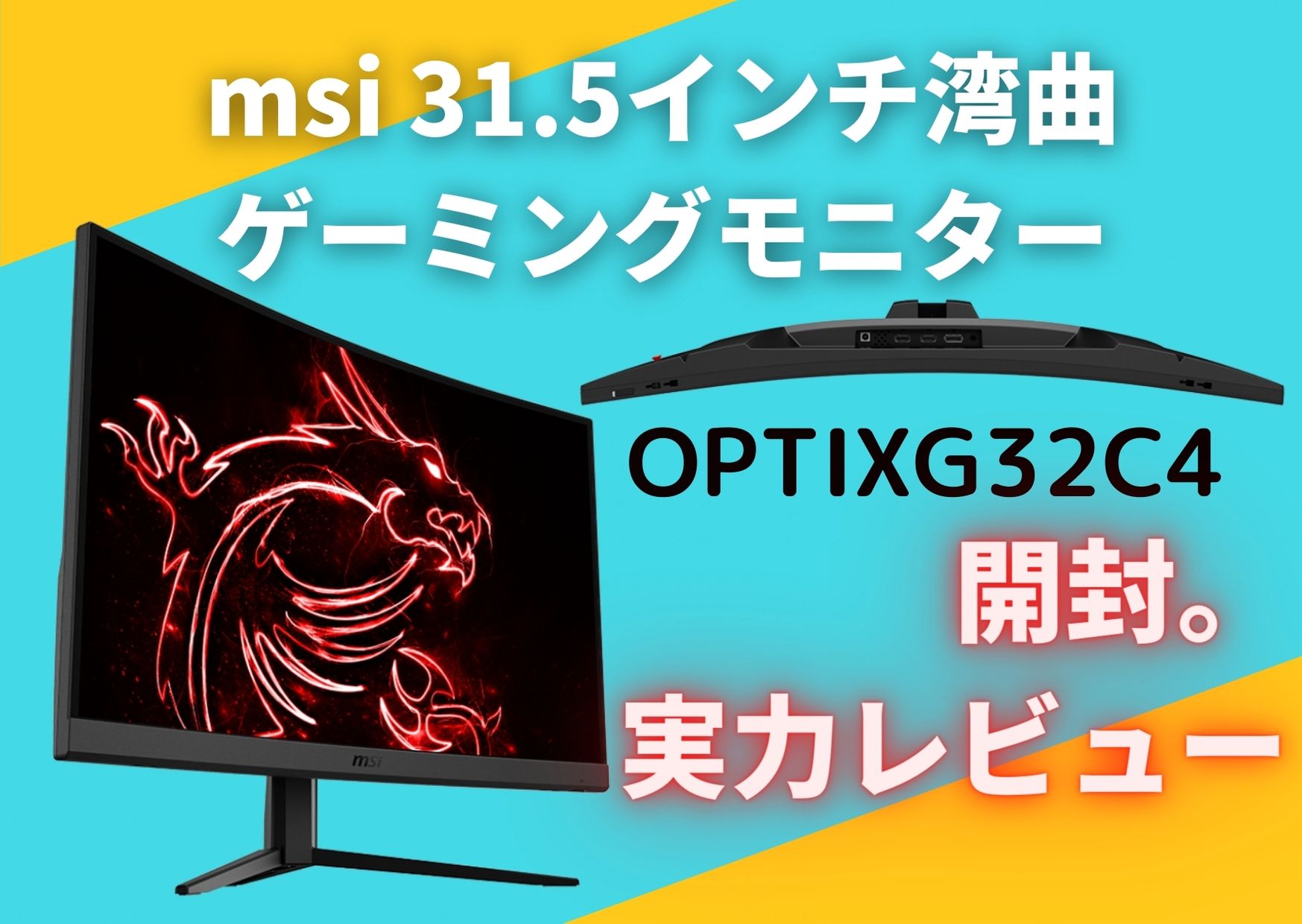 MSI OPTIX-G32C4 31.5型液晶ディスプレイの開封レビューと湾曲 