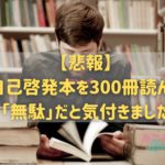 アイキャッチ自己啓発本は無駄です