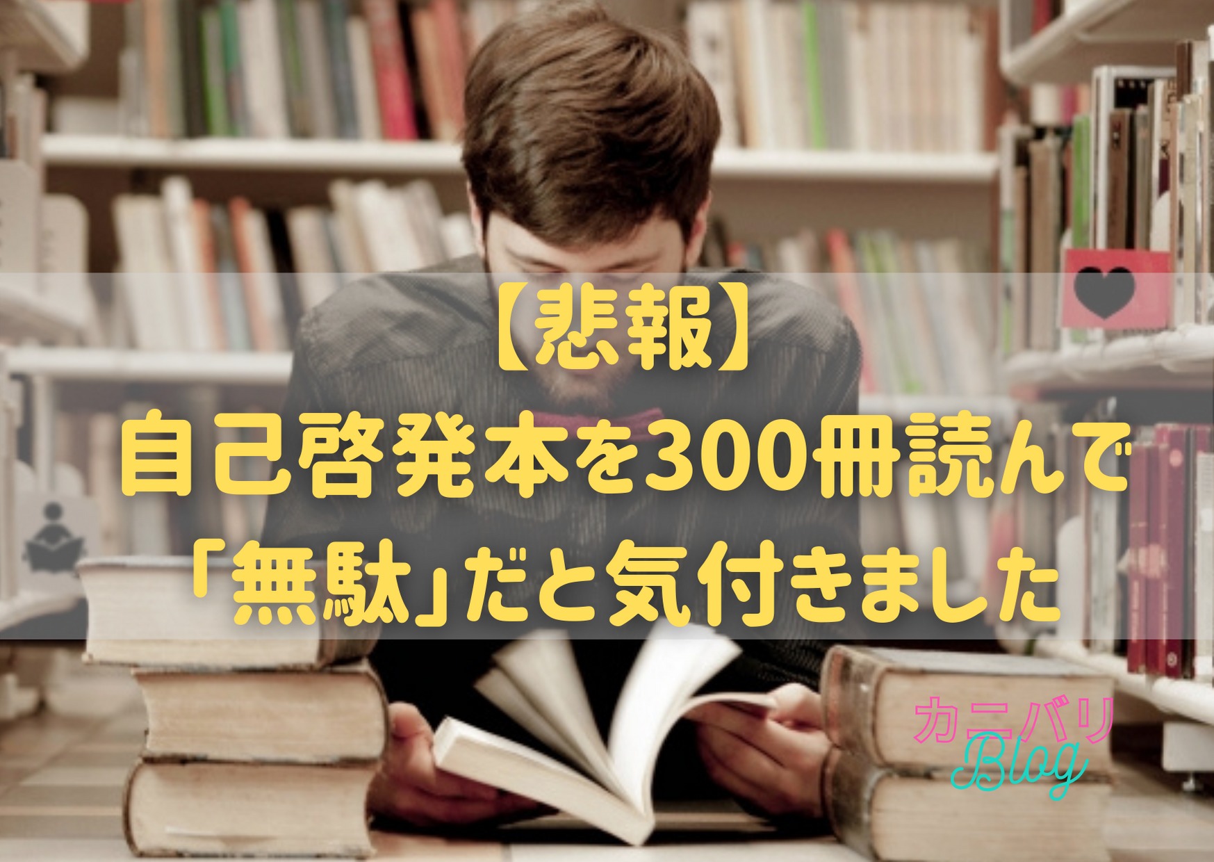 アイキャッチ自己啓発本は無駄です