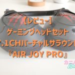Air Joy Proレビュー