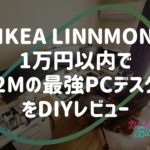 ikea linnmonレビュー