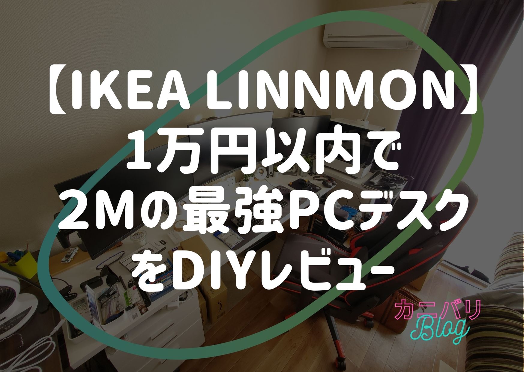 ikea linnmonレビュー