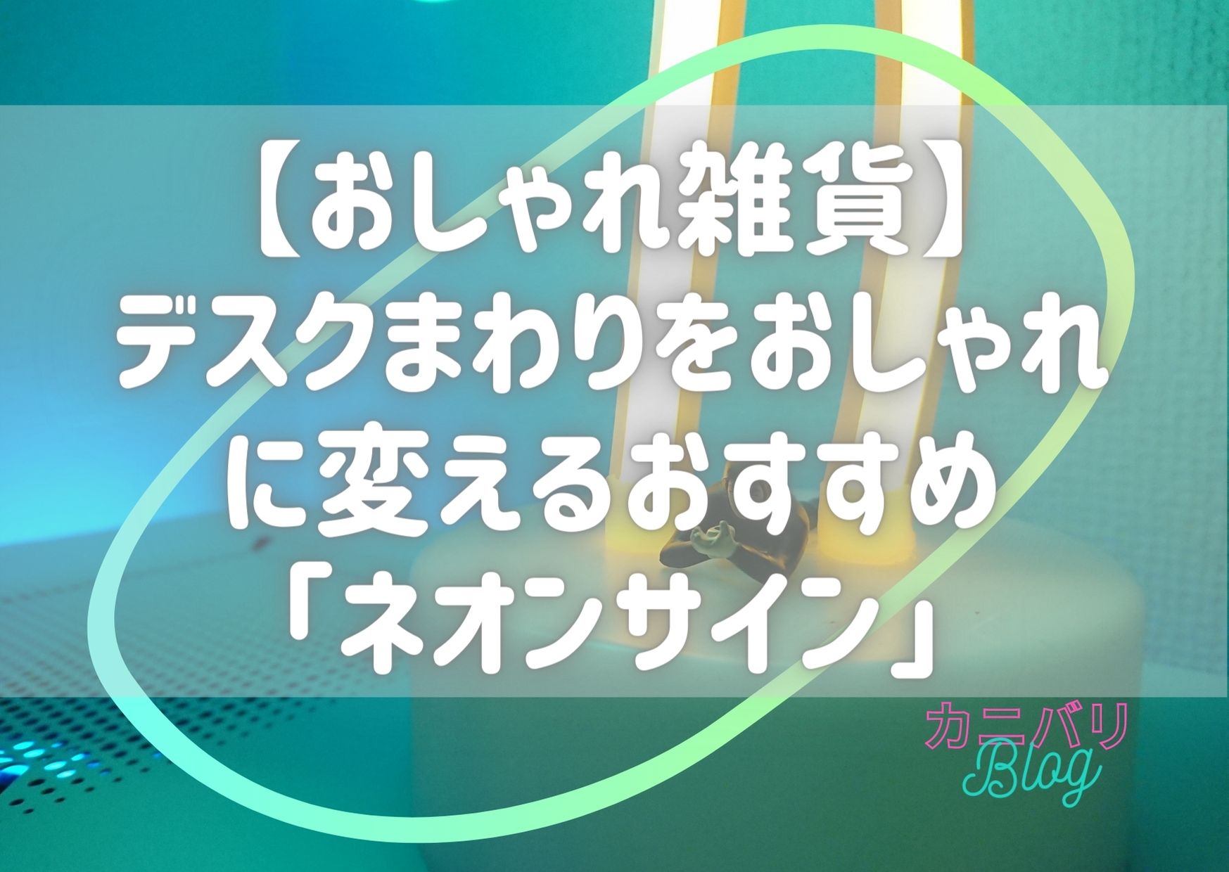 PCデスクおしゃれアイテムアイキャッチ