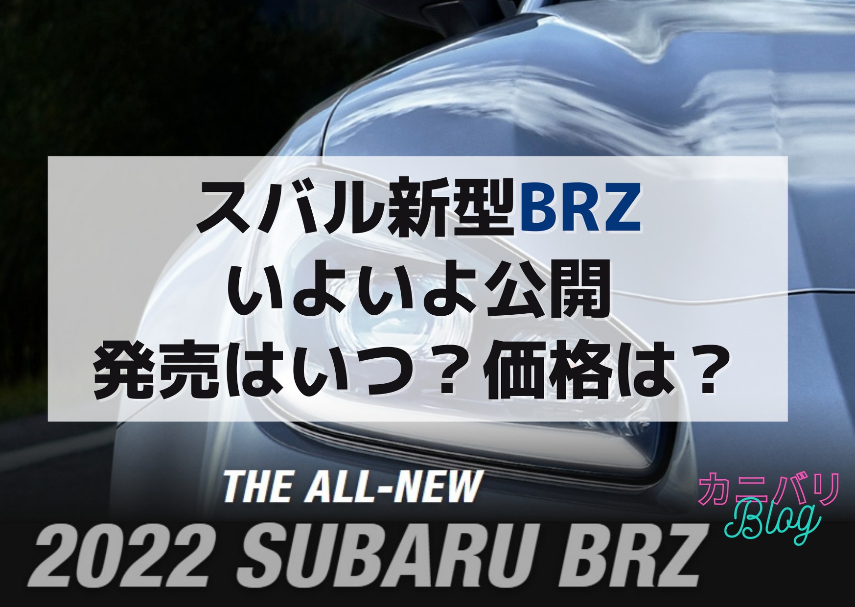 新型BRZキャッチ