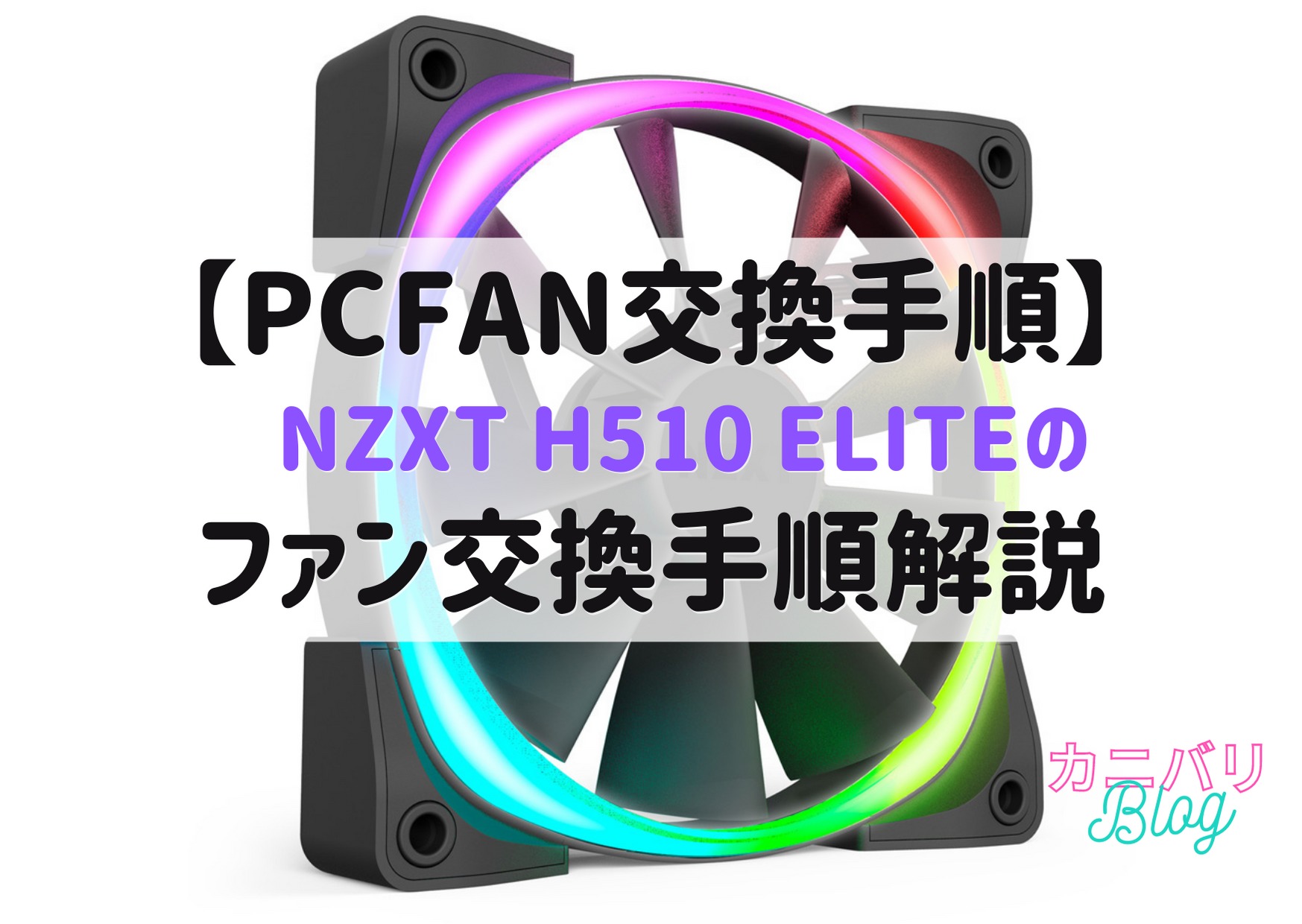 NZXT RGB ファン 120mm ファンコントローラー付き