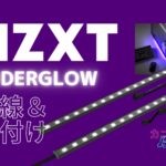 NZXTUNDERGLOWアイキャッチ