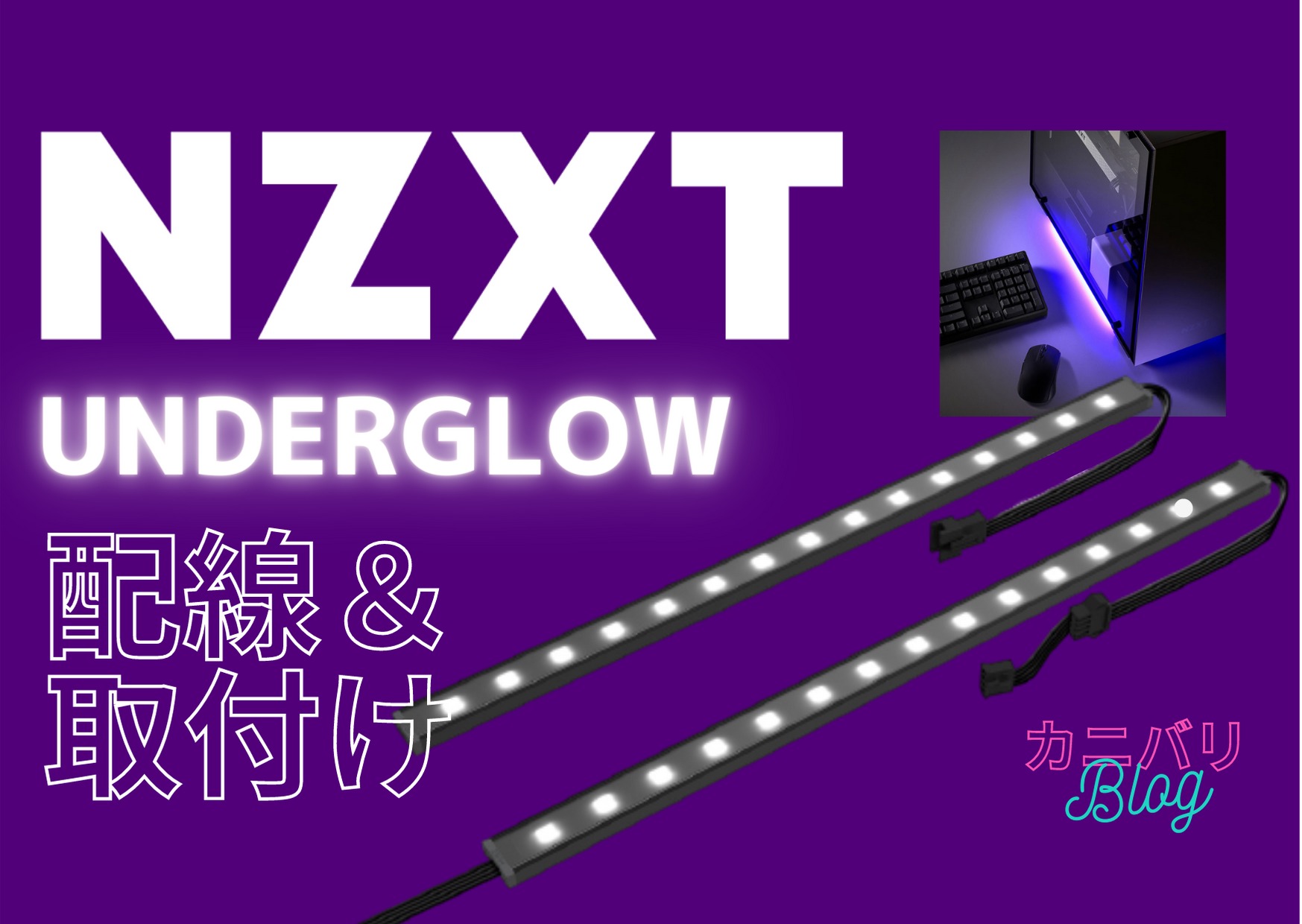 NZXTUNDERGLOWアイキャッチ