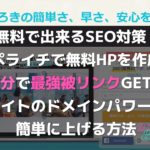 ペライチでHP作成してドメインパワー上げる方法