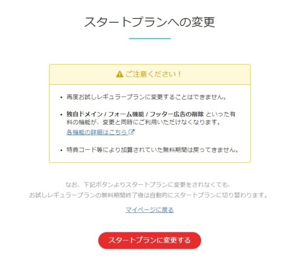 スタートプランへの変更