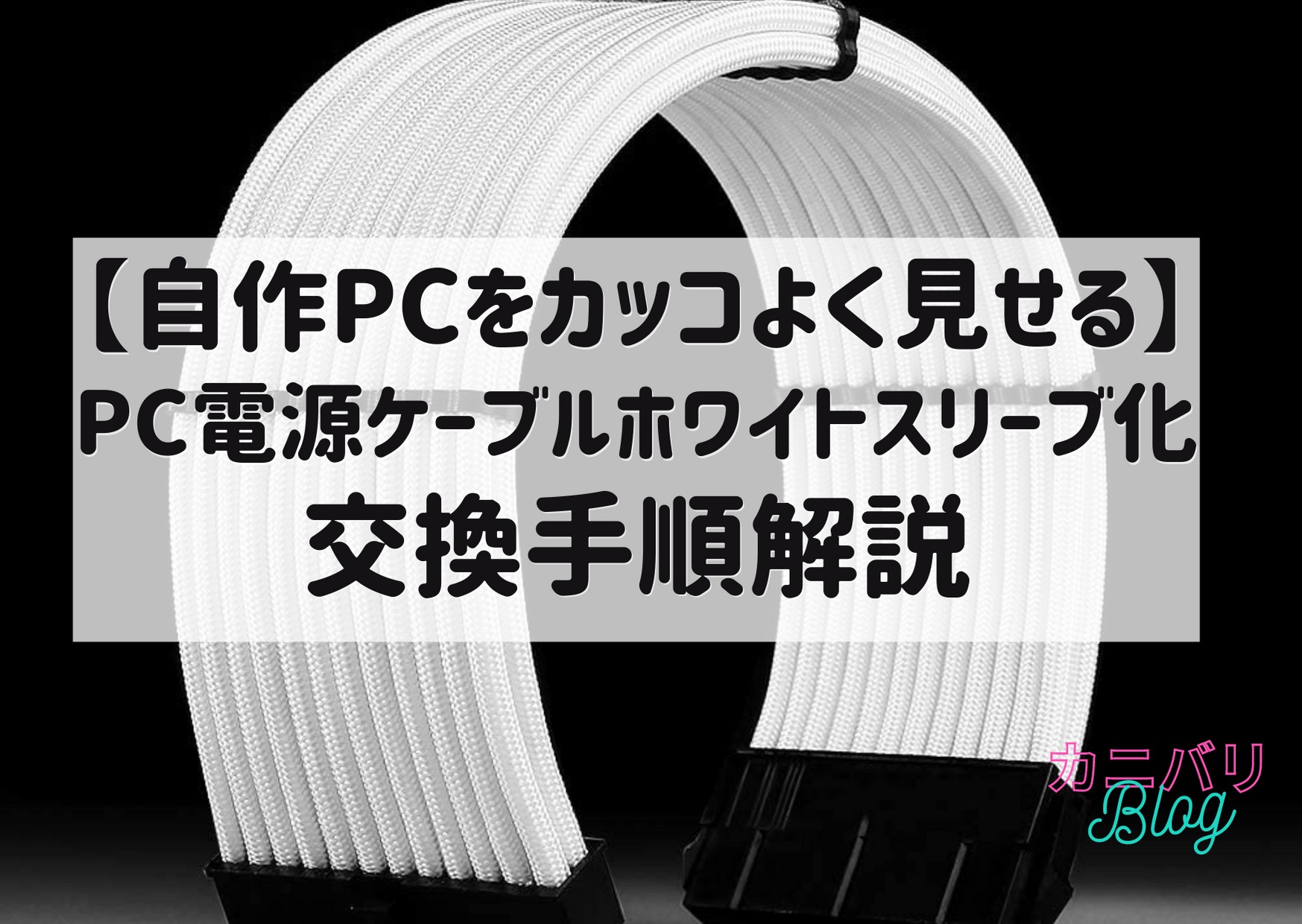 電源ケーブル交換アイキャッチ