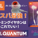 JBL QUANTUM50 アイキャッチ