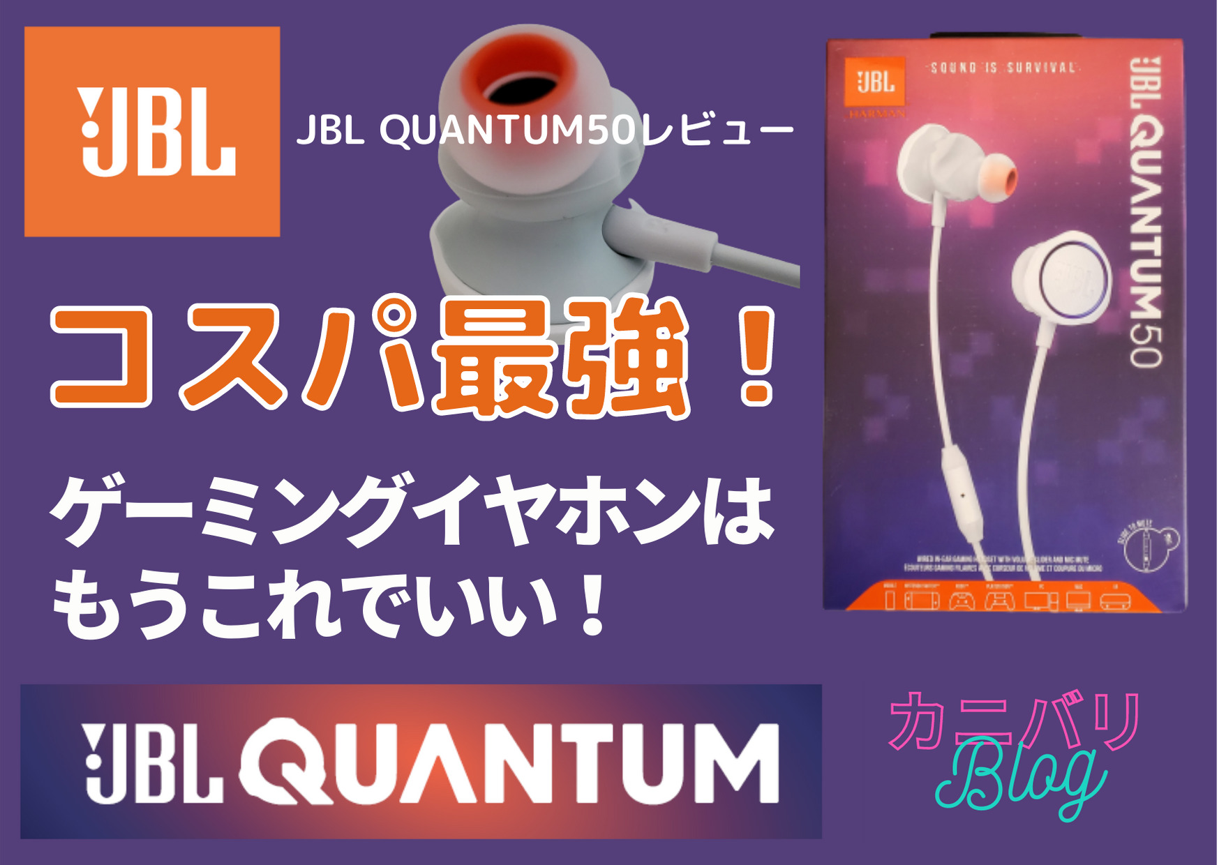 コスパ最強 手頃なゲーミングイヤホン Jbl Quantum 50 レビュー カニバリblog