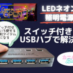 USBハブアイキャッチ