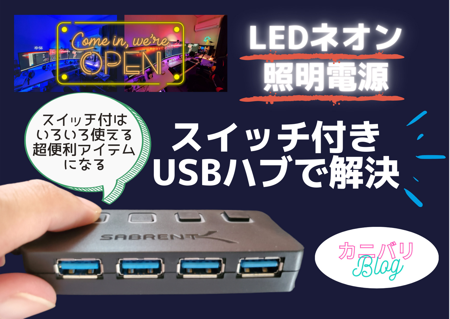 USBハブアイキャッチ