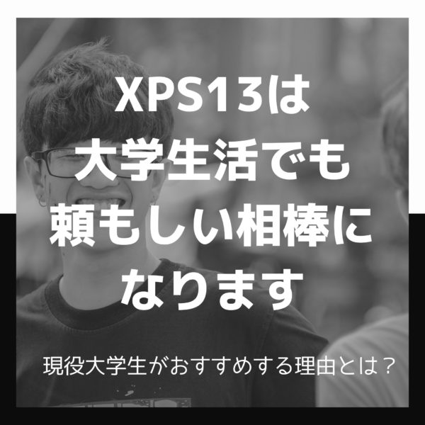 XPS13は大学生活にもおすすめ