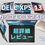 xps13レビューアイキャッチ