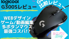 ロジクールg300s 多ボタンマウスコスパ最強 G402と比較レビュー カニバリblog