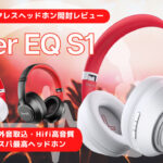 SuperEQ S1アイキャッチ