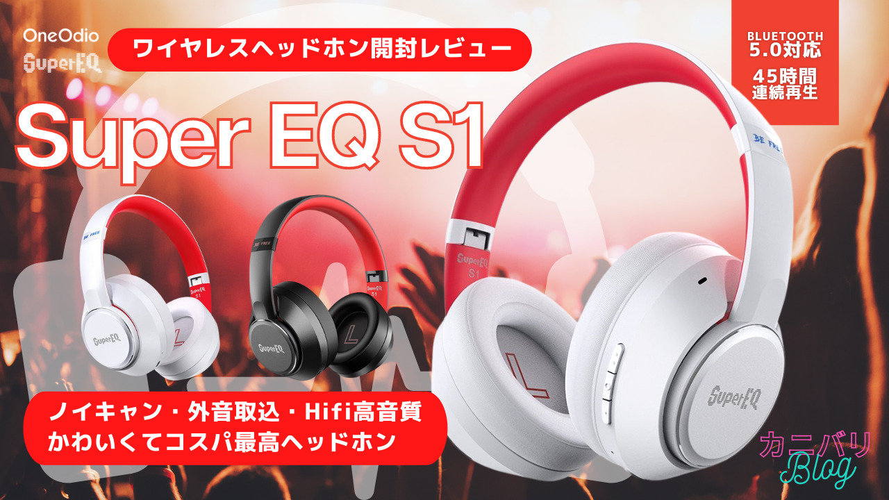 SuperEQ S1アイキャッチ