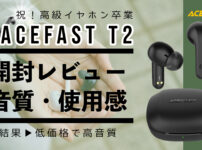 ACEFAST T2アイキャッチ