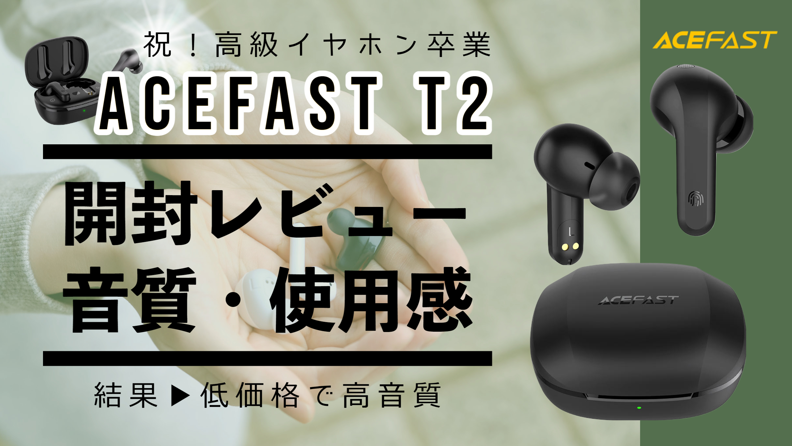 ACEFAST T2アイキャッチ